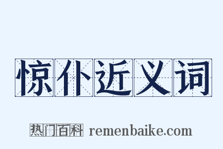 惊仆近义词是什么意思的图片